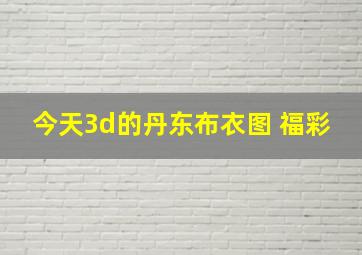 今天3d的丹东布衣图 福彩